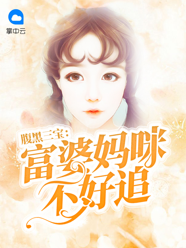 腹黑三寶：富婆媽咪不好追傅霈森