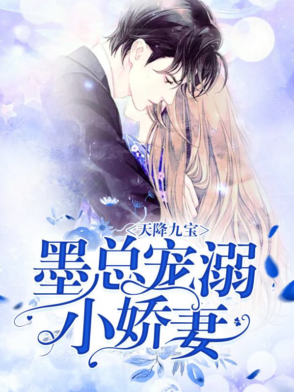 天降九寶：墨總寵溺小嬌妻喻小妍墨景宸