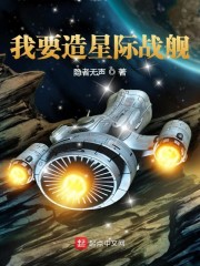 我要造星際戰艦