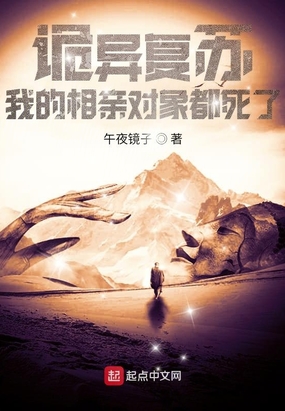 詭異復蘇：我的相親對象都死了