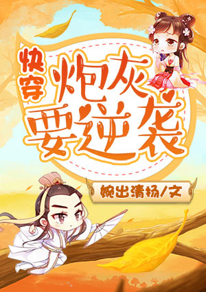 快穿：炮灰要逆襲