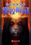 從走無常開始掌控陰司 比一大