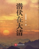 潛伏在末清