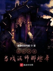 我在大梁當戲法師那些年