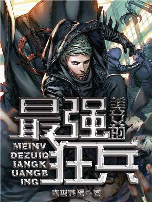美女的最強狂兵