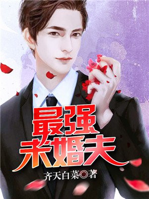 最強未婚夫