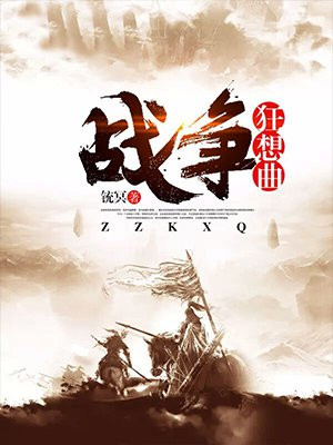 戰爭狂想曲
