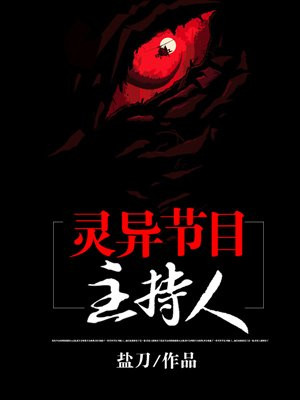 靈異節目主持人