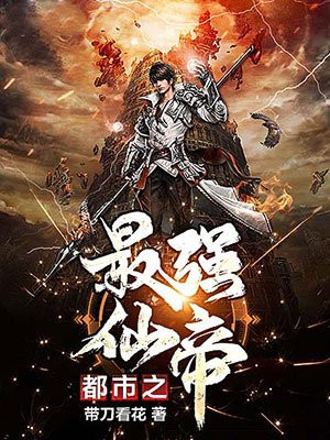 都市之最強仙帝