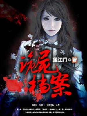 詭屍檔案