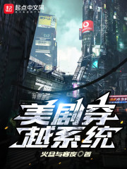 美劇穿越系統