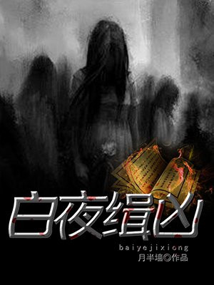 白夜緝兇