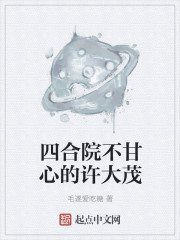四合院不甘心的許大茂