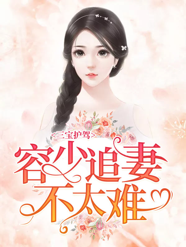 三寶護駕：容少追妻不太難