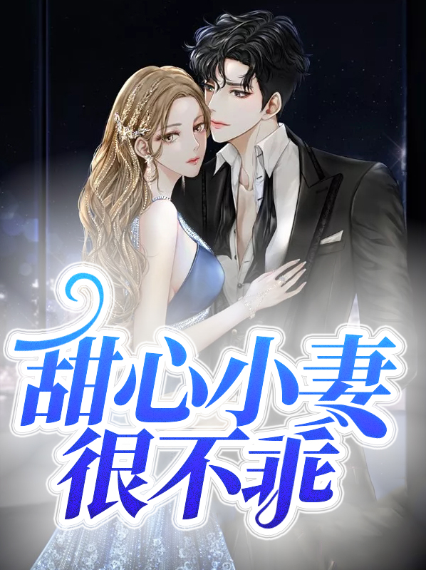 甜心小妻很不乖