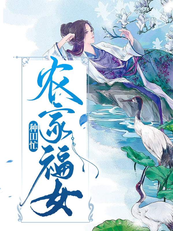 農家福女種田忙