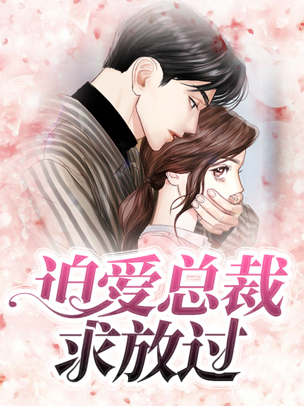 迫愛總裁求放過