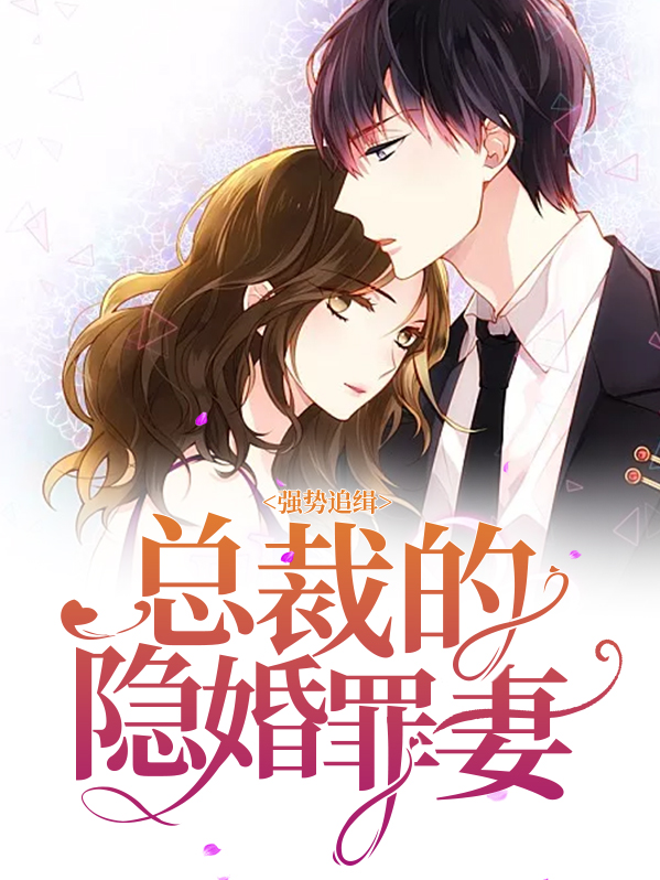 強勢追緝：總裁的隱婚罪妻