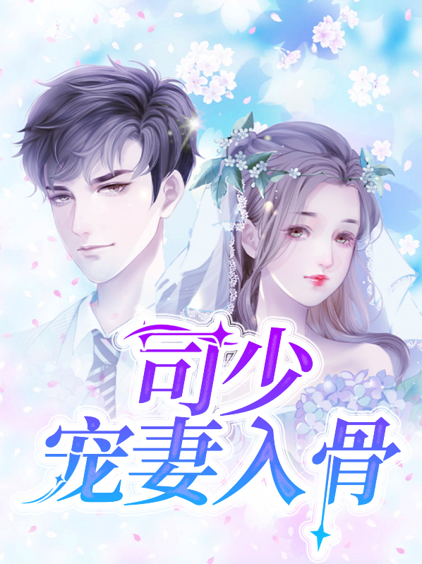 司少寵妻入骨