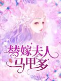 替嫁夫人馬甲多時莜萱