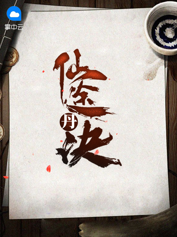 仙途丹訣