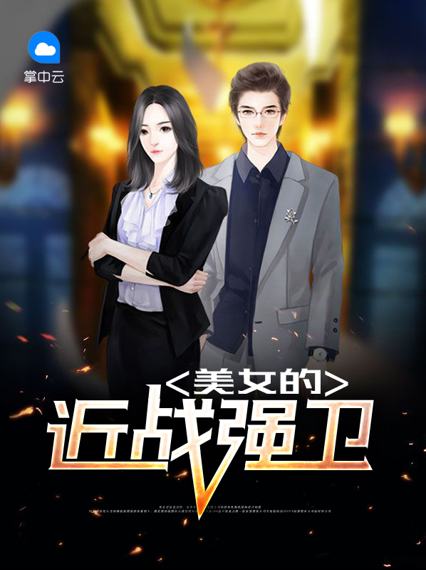 美女的近戰強衞紫嫣