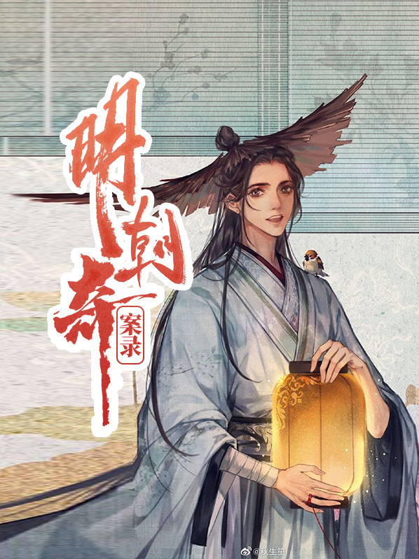 明朝奇案錄