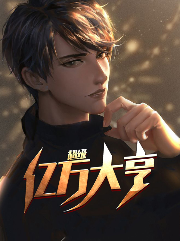 超級億萬大亨