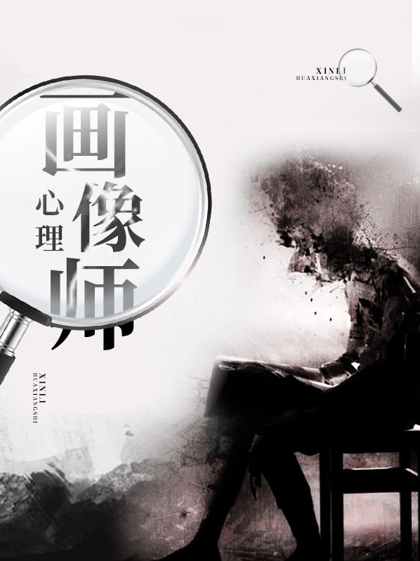心理畫像師