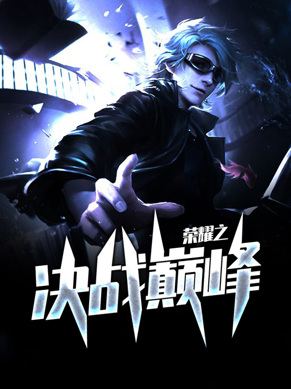 榮耀之決戰巔峰
