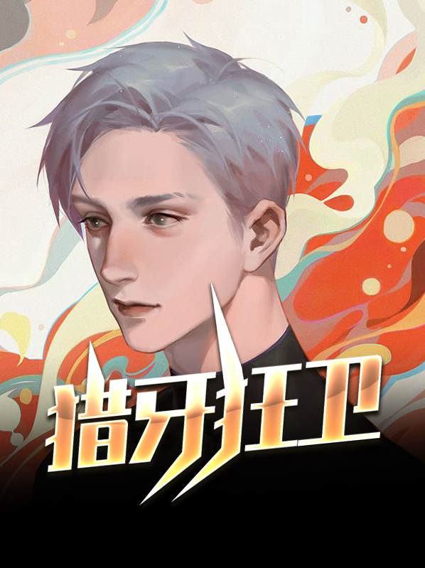 獵牙狂衞