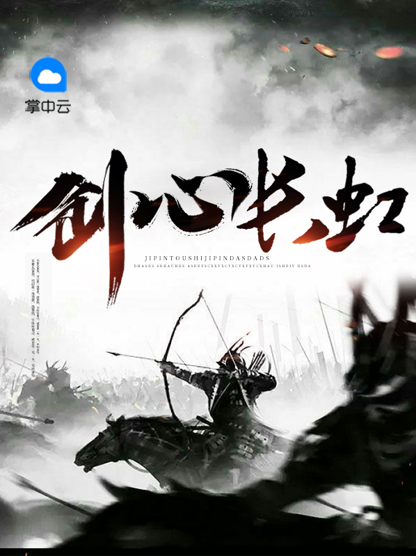劍心長虹