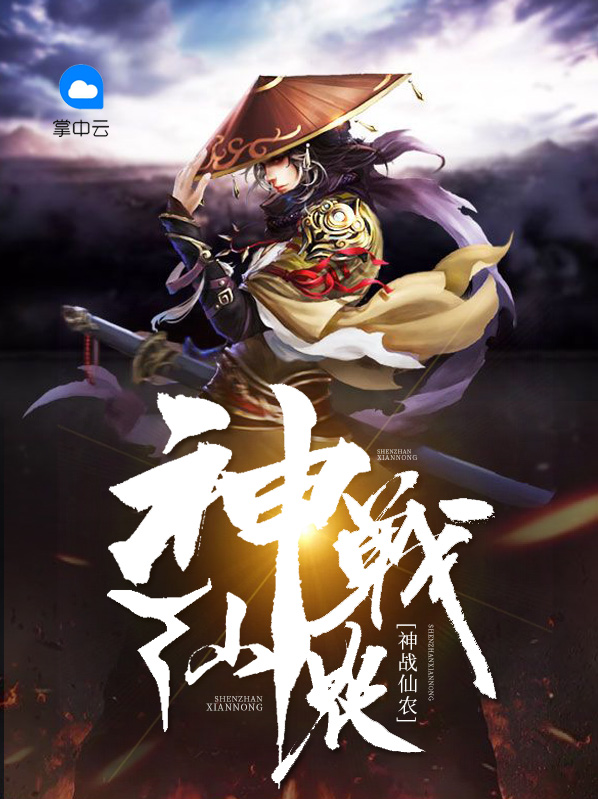 神戰仙農李悠然