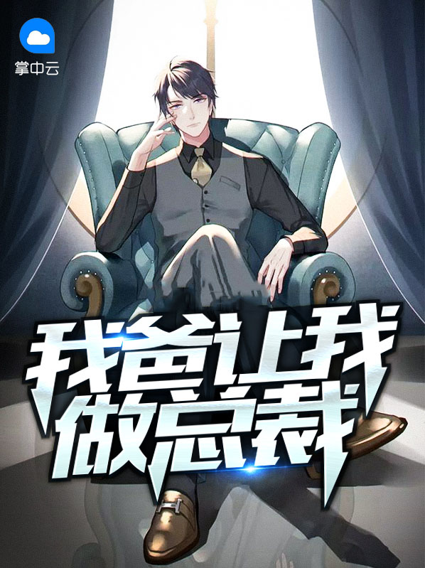 我爸讓我做總裁