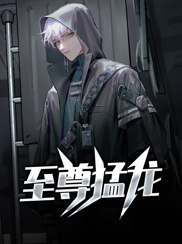 至尊猛龍
