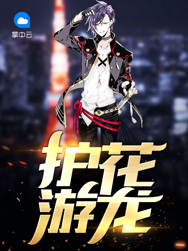 護花游龍