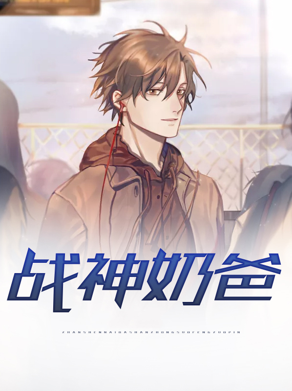 戰神奶爸