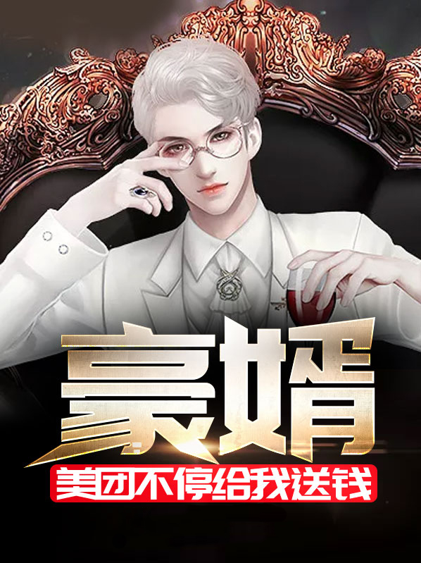 豪婿：美團不停給我送錢