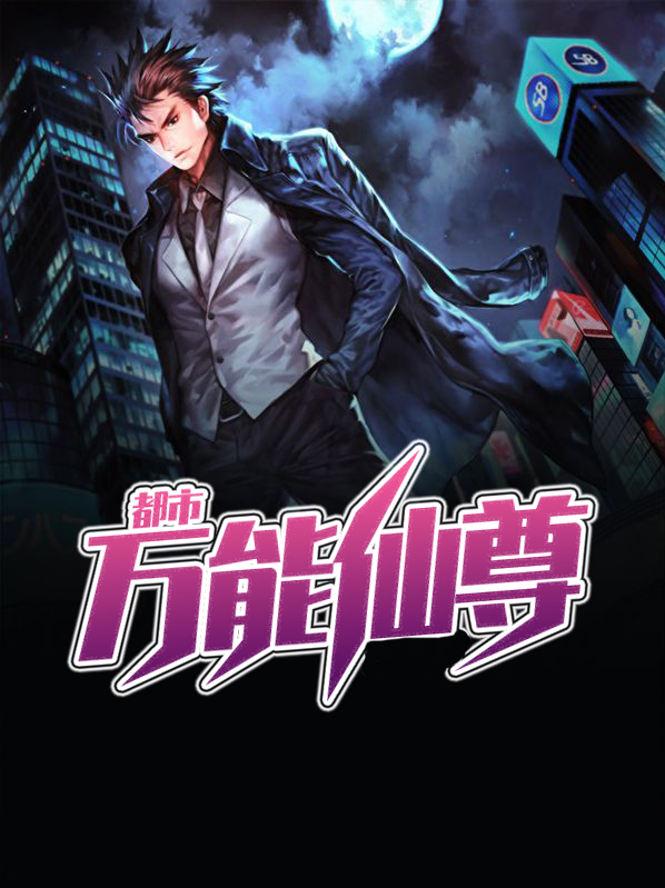都市萬能仙尊