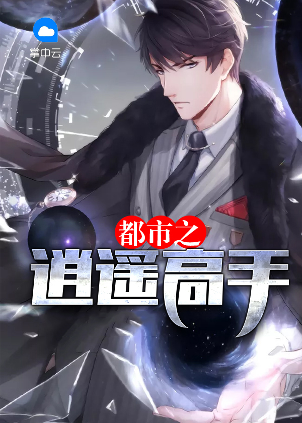 都市之逍遙高手