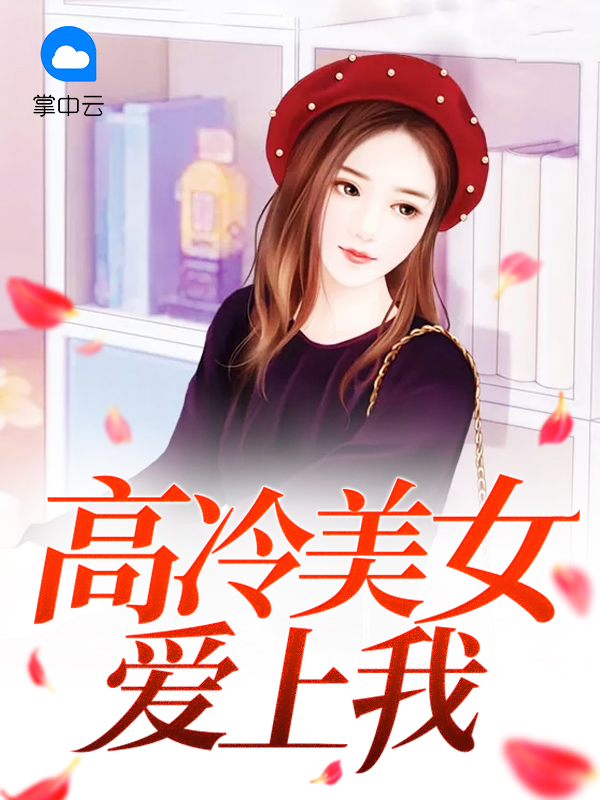 高冷美女愛上我