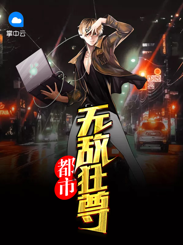 都市無敵狂尊