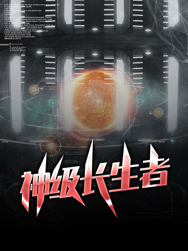 神級長生者