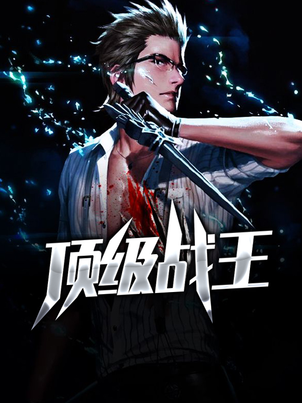 頂級戰王