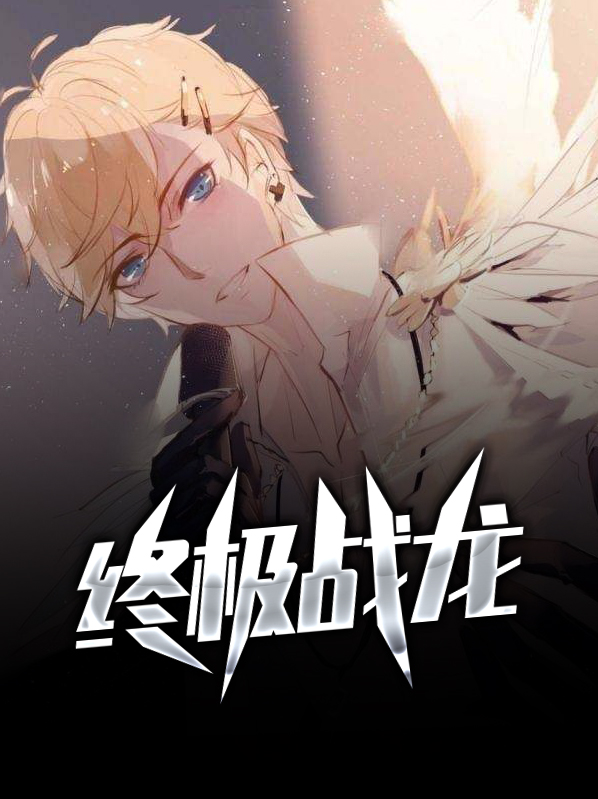 終極戰龍