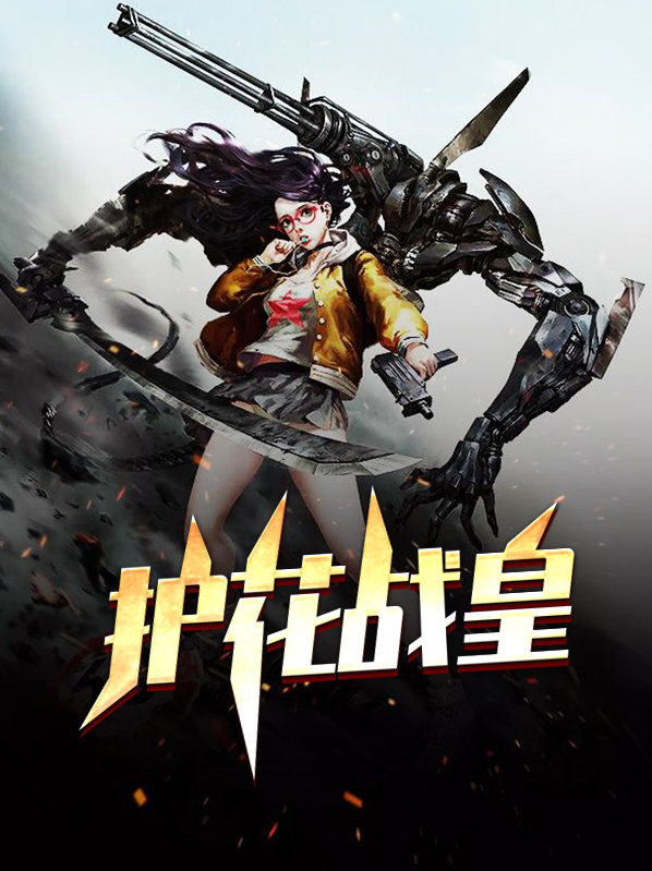 護花戰皇