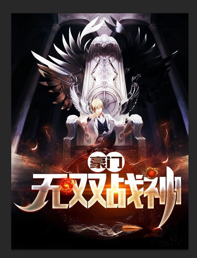 豪門無雙戰神