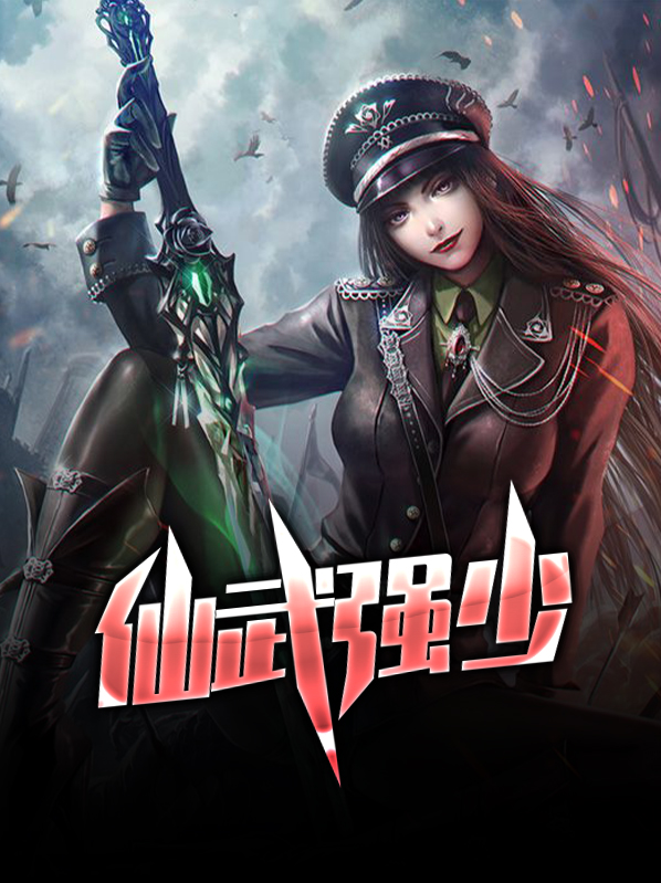 仙武強少