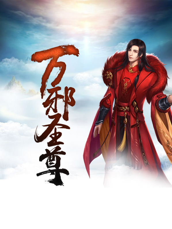 萬邪聖尊