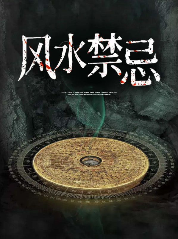 風水禁忌